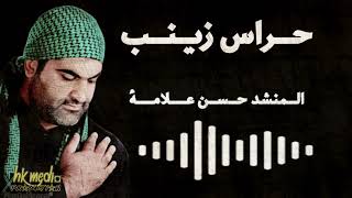 حراس زينب _ المنشد حسن علامة _ (انا زينب) #لطميات