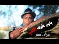 Mourad asmar  bayn alik agalbi official lyric     