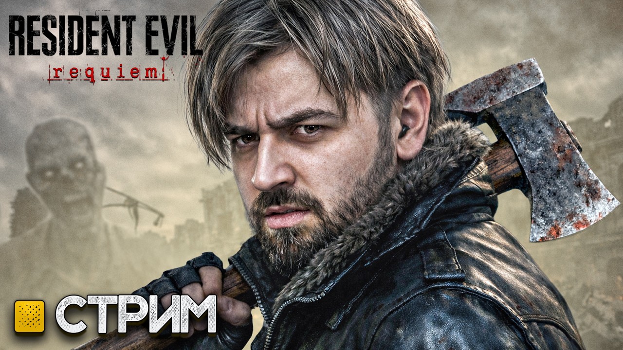 ЛЕОН СНОВА С НАМИ? НОВЫЙ ОБИТЕЛЬ ЗЛА ВЕРНУЛСЯ! Resident Evil Requiem #1