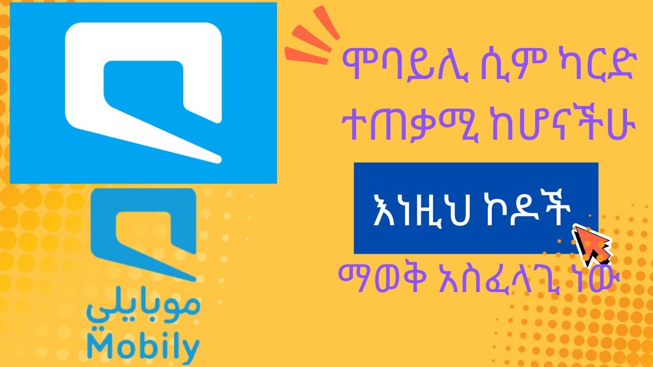 ለሞባይሊ ሲም ካርድ ተጠቃሚዎች በሙሉ / For mobile SIM card users. #nejah_media #saudiarabia #amharic