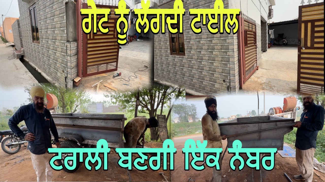 ਗੇਟ ਨੂੰ ਟਾਈਲ ਲੱਗੀ ਬਹੁਤ ਵਧੀਆ// ਛੋਟੀ ਟਰਾਲੀ ਬਣ ਗਈ ਇੱਕ ਨੰਬਰ @jagatmasad 