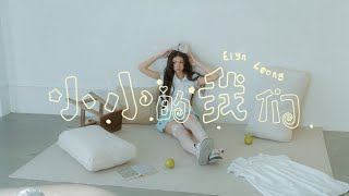 Elyn愉苓 - 小小的我们 MV