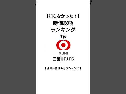 【日系企業時価総額ランキング】#就活 #24卒 #24卒と繋がりたい #就活生 #就活生と繋がりたい #就活あるある