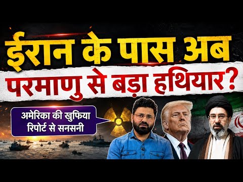 ईरान के पास अब बड़ी ताकत मौजूद! अमेरिकी खुफिया रिपोर्ट से मचा हड़कंप ! Latest US intel Report