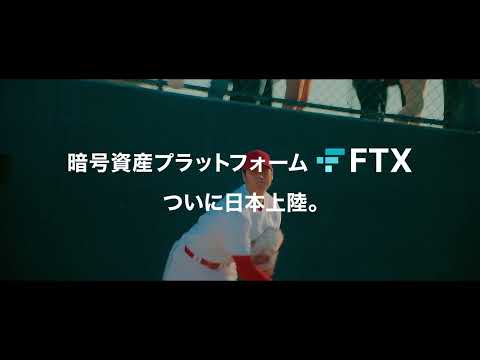 【FTX Japan公式】「誰かがやってればなぁ」篇　15秒　暗号資産プラットフォーム　ついに日本上陸　大谷翔平選手　CM