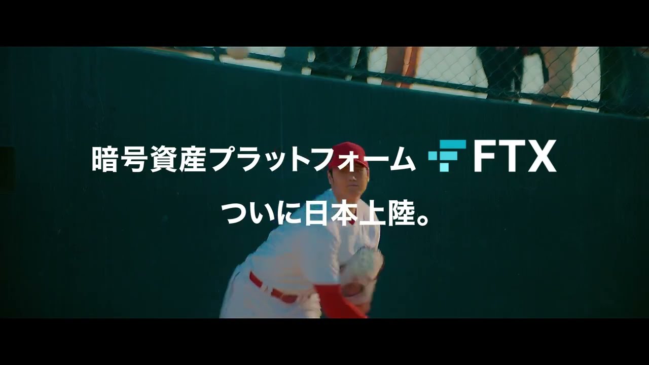 FTX JPが国内TVCM、エンゼルス大谷翔平選手を起用 | あたらしい経済
