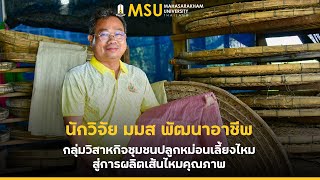 นักวิจัย มมส พัฒนาอาชีพกลุ่มวิสาหกิจชุมชนปลูกหม่อนเลี้ยงไหม สู่การผลิตเส้นไหมคุณภาพ