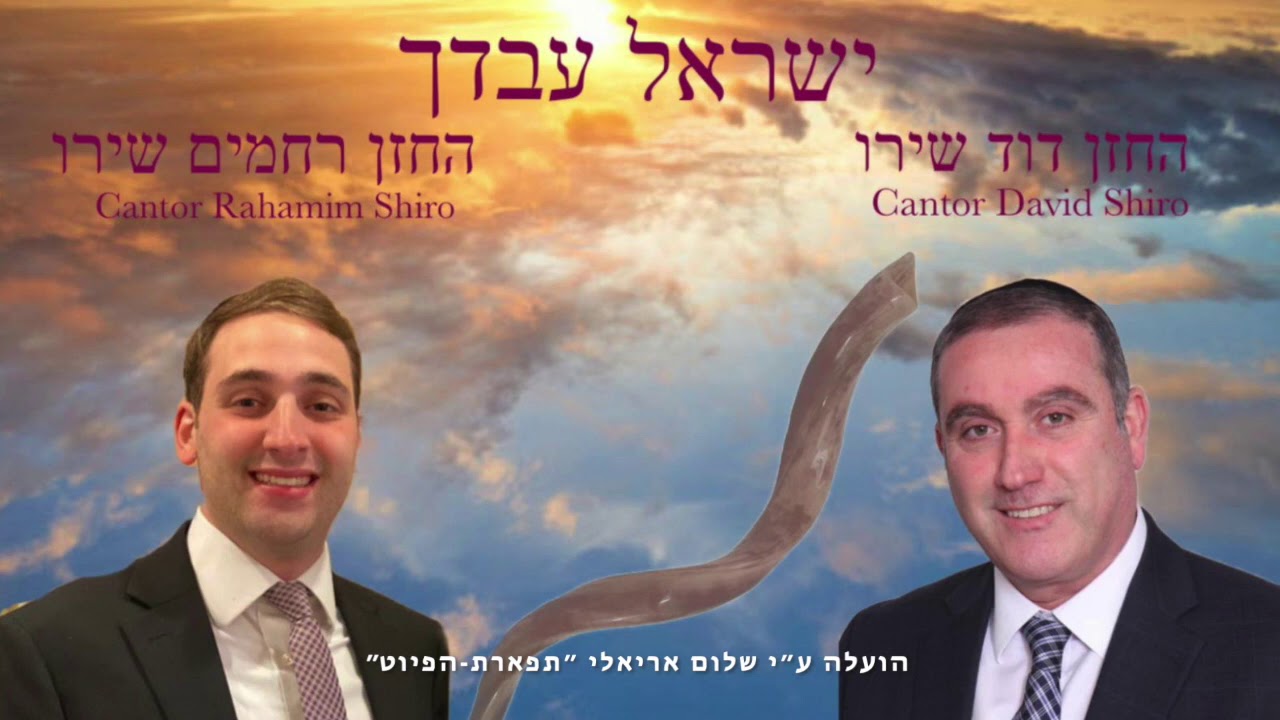 ישראל עבדך החזנים דוד ורחמים שירו David & Rahamim Shiro