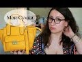 Мои Сумки | My Handbags Collection