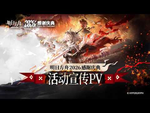 7.5th Anniversary Event PV | Arknights CN/大陸版7.5周年イベント