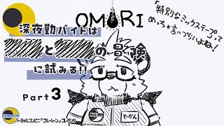【OMORI】【part３】深夜勤バイトは■と■の冒険に試みる!!【ゲーム実況】【ケモノVTuber】
