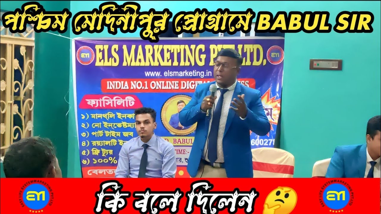 Els marketing program Medinipur | mr babul sir program Medinipur | how to els marketing 