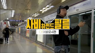 [사비하인드] 사비필름 영상 제작 비하인드 4Behind the scenes : 디아블로 편