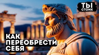 картинка: Как ПЕРЕОБРЕСТИ СЕБЯ Полное руководство   СТОИЦИЗМ Марка Аврелия