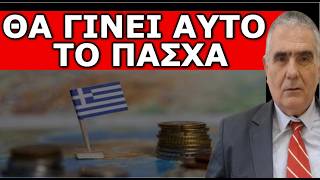 ΣΗΜΕΙΑ ΤΩΝ ΚΑΙΡΩΝ! Θα γίνει αυτό το ΠΑΣΧΑ! Προνόμιο της Ελλάδας! «Είναι το κάτι άλλο...»!