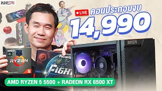 คอมประกอบ งบ 14,990.- AMD RYZEN 5 5500 6C/12T+ RX 6500XT 4 GB GDDR6  จาก iHAVECPU