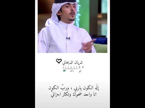 إله الكون ياربي ورب الكون انا واحد ضحوك وتكثر احزاني شعر سعودي شريان الديحاني حلات وتس