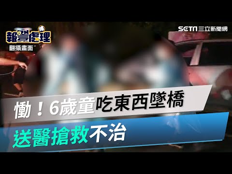 慟！6歲童橋邊吃東西不慎墜河　送醫搶救仍宣告不治｜三立新聞網 SETN.com