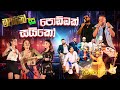 මචානෝ වේදිකාවට ආපු සයිකෝ කෙල්ලෝන්ගේ අමුතු විදියේ ඩාන්ස් එක | Poddak Saiko | පොඩ්ඩක් සයිකෝ