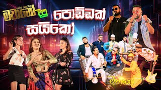 මචන වදකවට ආප සයක කලලනග අමත වදය ඩනස එක Poddak Saiko පඩඩක සයක