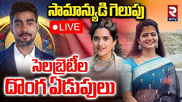 Bigg Boss 9 Winner Controversy🔴LIVE : సామాన్యుడి గెలుపు | Celebrities Reaction | Kalyan Padala | RTV