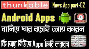 how to create News app || without coding || thunkable || appybuilder || bangla tutorial || Part- 02