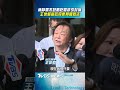 毒油風暴延燒! 林靜儀「不鼓勵吃雞排」引討論 王世堅籲政府更具體做法｜TVBS新聞@TVBSNEWS01