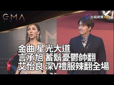 金曲星光大道 言承旭 蓄鬍憂鬱帥翻 艾怡良 深V禮服辣翻全場【金曲30】