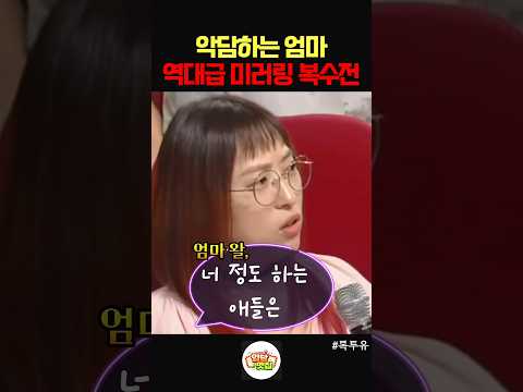 악담하는 엄마 역대급 미러링 복수해주는 김제동 thumbnail