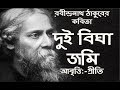        dui bigha jomi  rabindranath tagore  bangla kobita priti