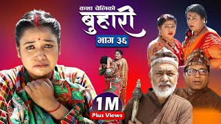 बुहारी भाग- ३६ || Buhari Episode-36 || कथा चेलीकाे || 10th Sept. 2021