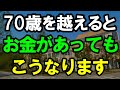 ㊗️10万再生‼︎ 70歳を越えたら、どれだけお金があってもこうなります