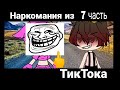 {☘️Наркомания из ТикТока🤷‍♀️} ~7 Часть~ |°ГачаЛайф ГачаКлуб°|