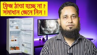 ফ্রিজ ঠাণ্ডা হচ্ছে না ? তাহলে নিজেই সমাধান করুন |Fridge not cooling why? Fridge probolem in bangla screenshot 5