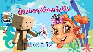 حكاية سمكة وصندوق -  fish toy story box 2018