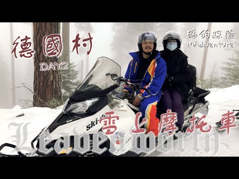 美國旅遊｜夢幻德國村跨年之旅- Day2 雪上摩托車初體驗 + 聖誕老公公的店~ First Time Snowmobile Ride in Leavenworth, Washington