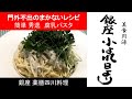 『 腐乳（ふにゅう）パスタ 』〈15食目・麺料理 〉【 楽しく自炊♪簡単！美味しい！銀座のオーナーシェフ直伝  “まかない” 料理 】◆レシピ付◆