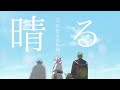 葬送のフリーレン×晴る/ヨルシカ【完結記念総集編】【MAD/AMV】【高画質/4K】