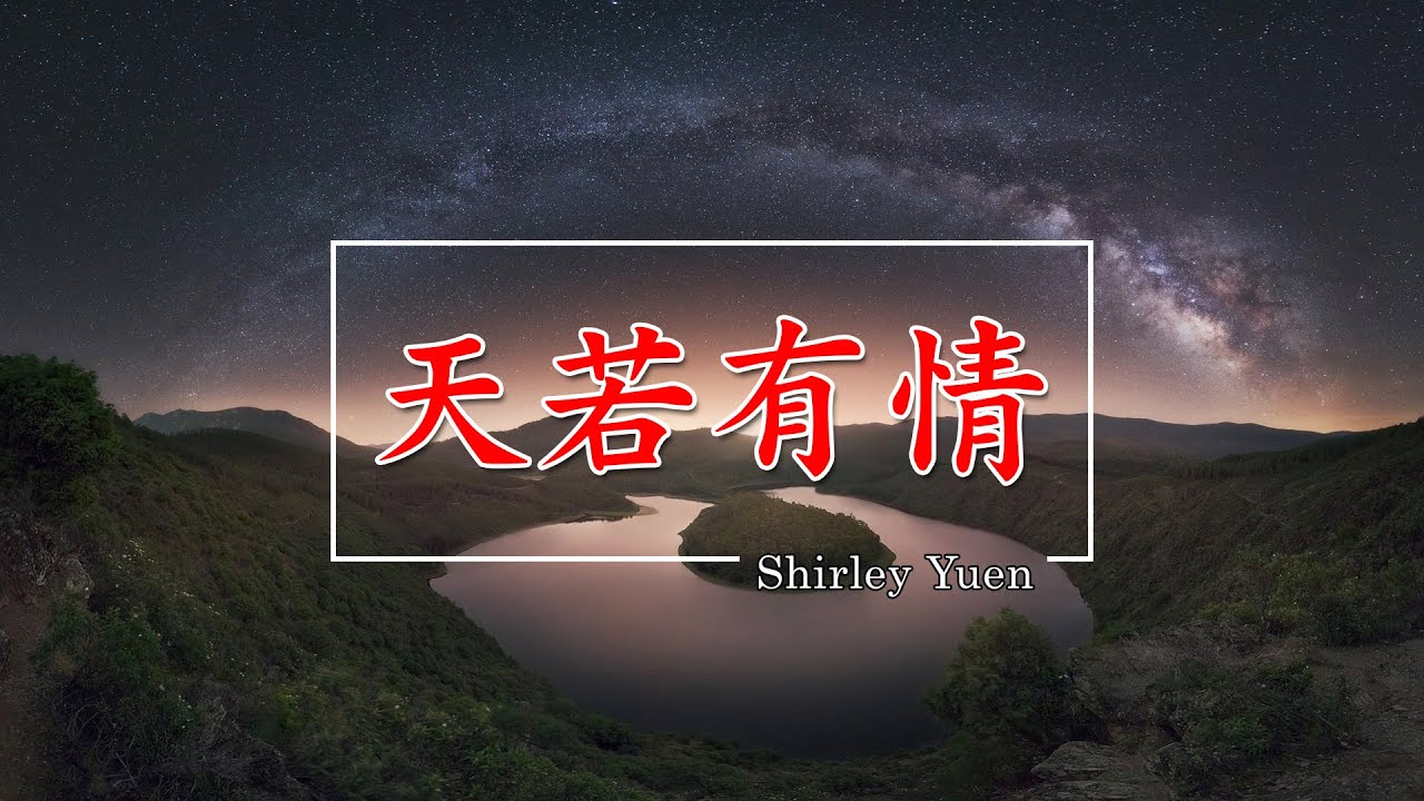 天若有情 – Shirley Yuen | Thiên Nhược Hữu Tình #cantonesesongs 天若有情 – Shirley Yuen | Thiên Nhược Hữu Tình #cantonesesongs