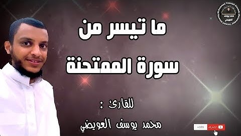 ما تيسر من سورة الممتحنة | للقارئ محمد يوسف العويضي
