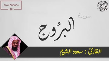 القرآن الكريم - سورة البروج  - القارئ سعود الشريم - Sourat AL BURUJ - Quran Karim