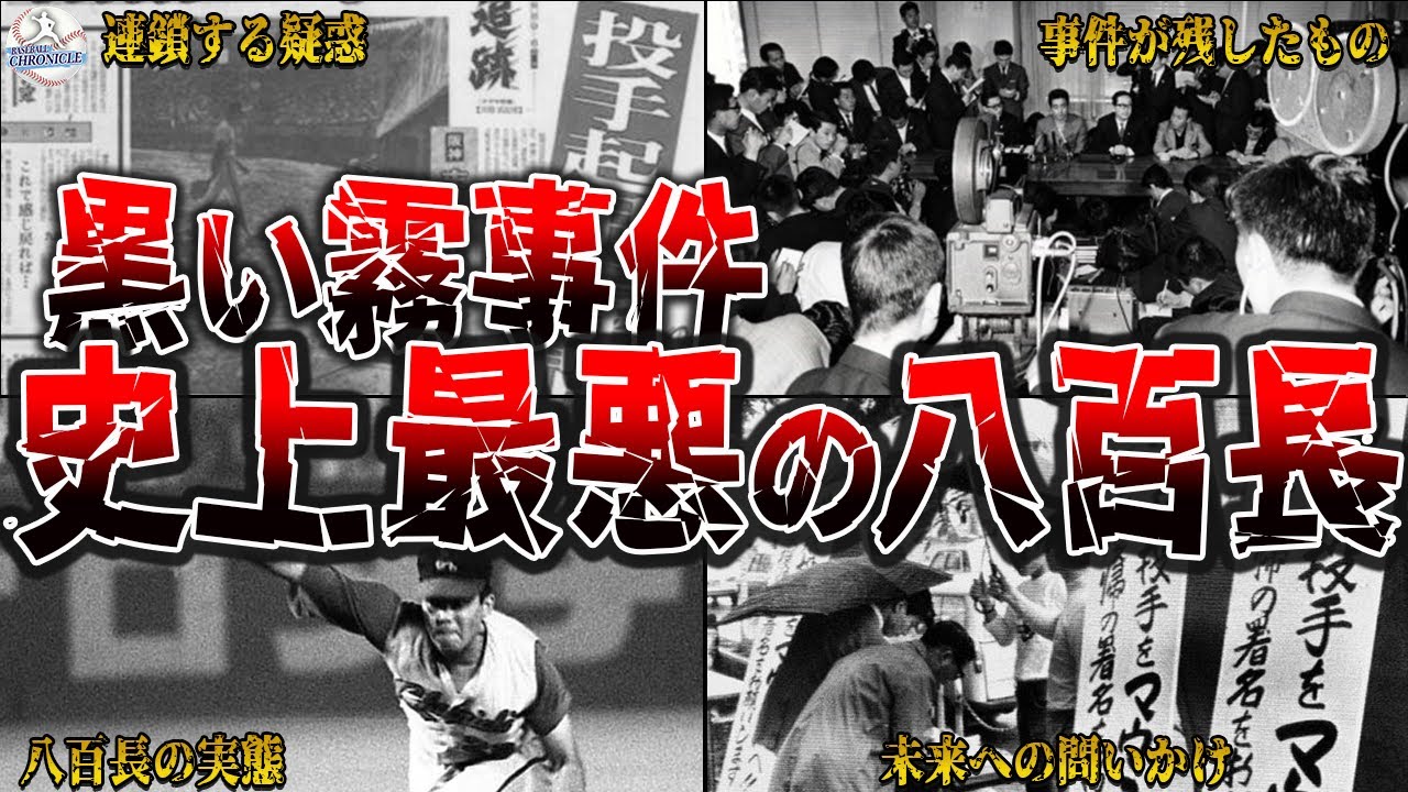 6人の選手が永久追放！なぜプロ野球界に八百長が蔓延したのか？【黒い霧事件】