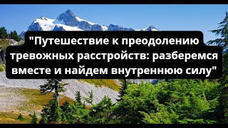 Как преодолеть тревожные расстройства и найти внутреннюю силу