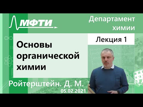 "Основы органической химии", Ройтерштейн. Д. М. 05.02.2021г.