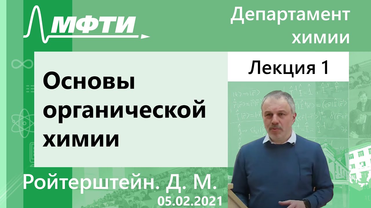 "Основы органической химии", Ройтерштейн. Д. М. 05.02.2021г.