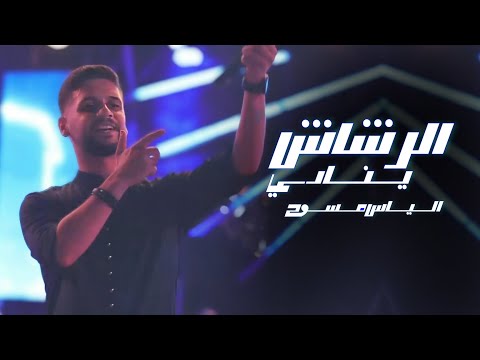 الياس مسوح الرشاش ينادي    