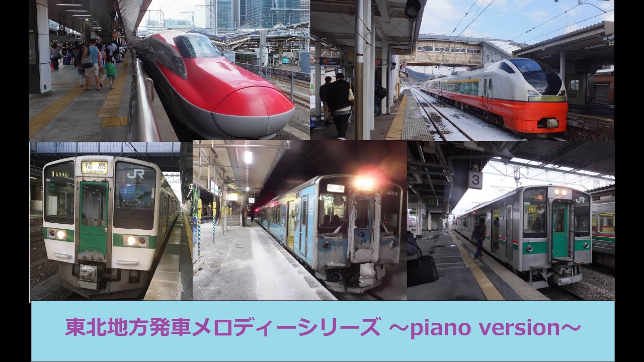【ピアノアレンジ】東北地方発車メロディーシリーズ