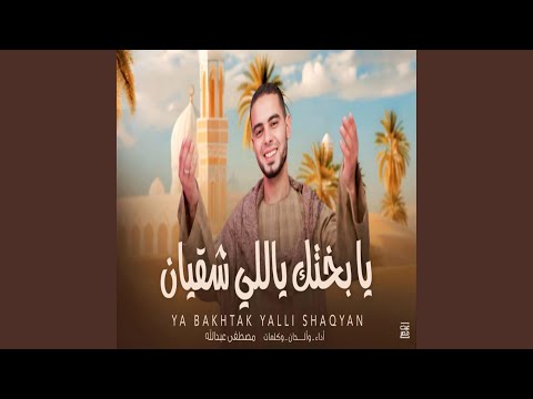يا بختك ياللي شقيان المنشد مصطفى عبدالله