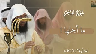 ما أجملها ! سورة الفجر كاملة للشيخ بدر التركي عشائية 6 جمادى الأولى 1447ه🤍