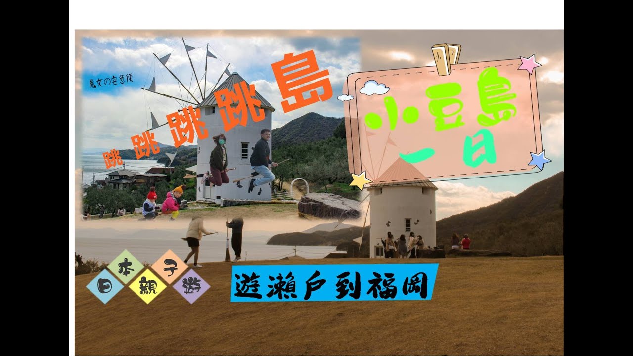 日本親子遊ep3 小豆島 橄欖公園 天使之路 Youtube 日本親子遊ep3 小豆島 橄欖公園 天使之路 Youtube
